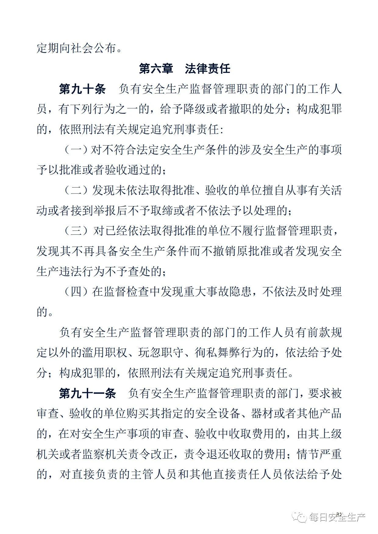 最新！2021版《中华人民共和国安全生产法》全文丨附《对照表》(图31)
