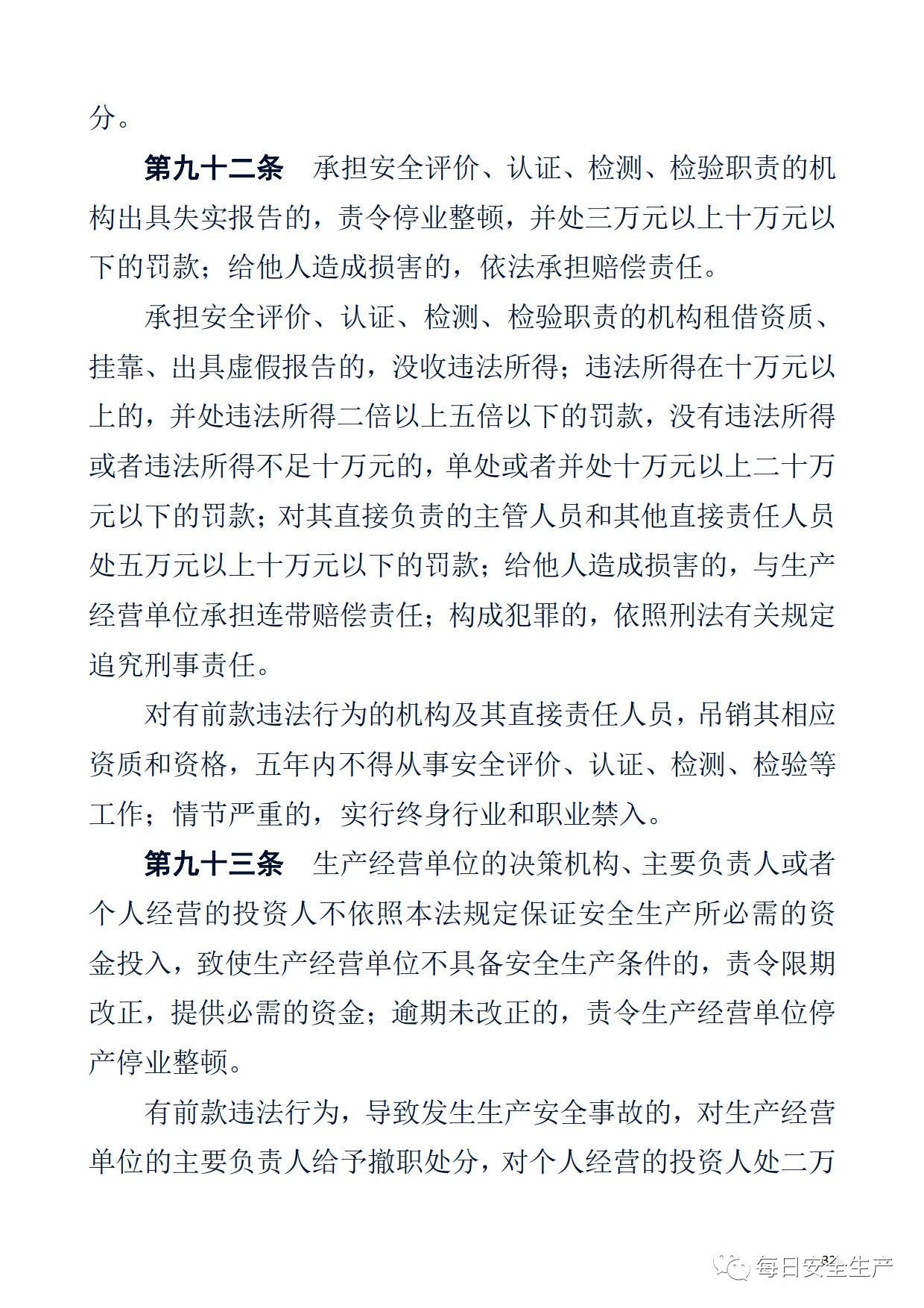 最新！2021版《中华人民共和国安全生产法》全文丨附《对照表》(图32)