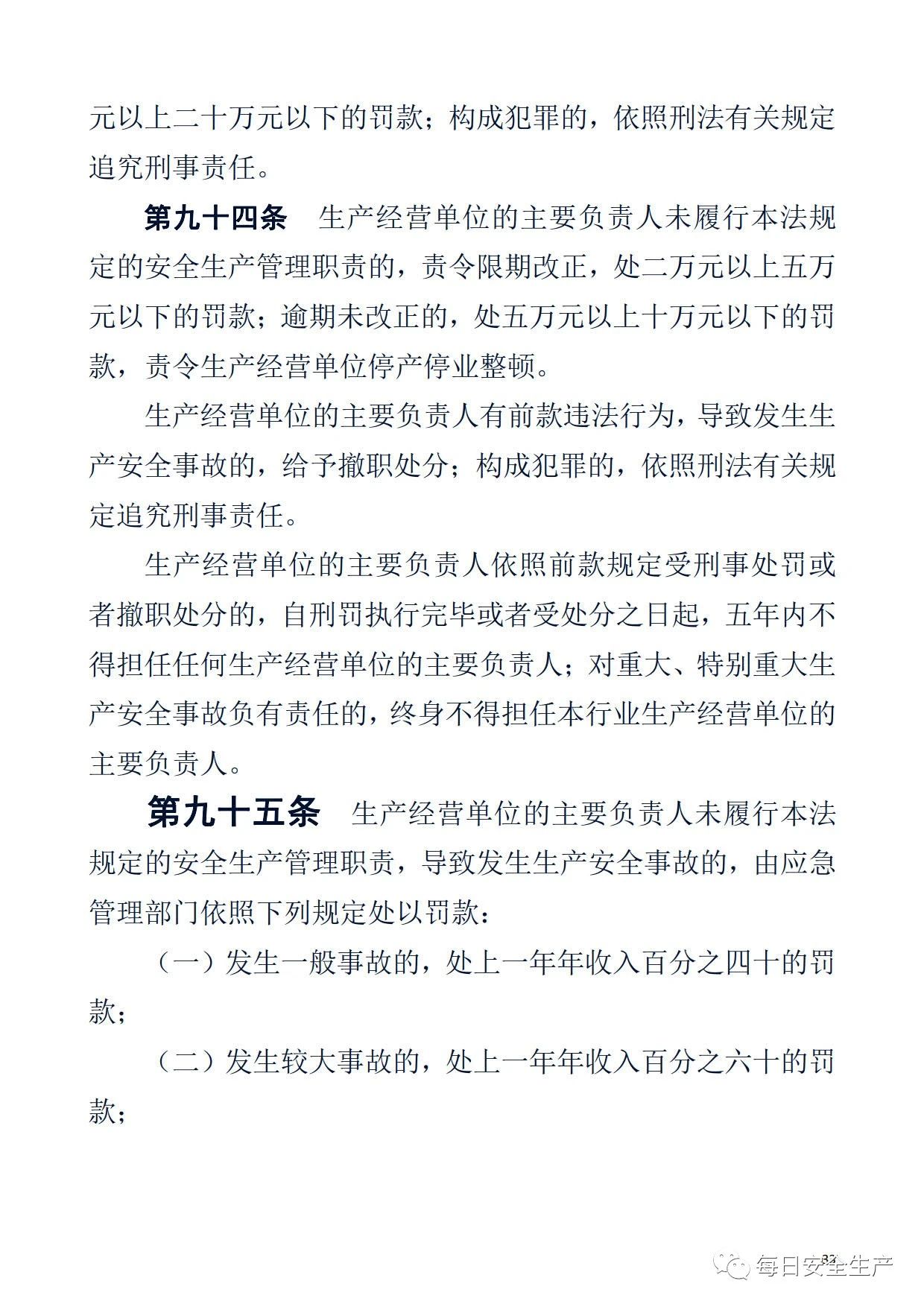最新！2021版《中华人民共和国安全生产法》全文丨附《对照表》(图35)