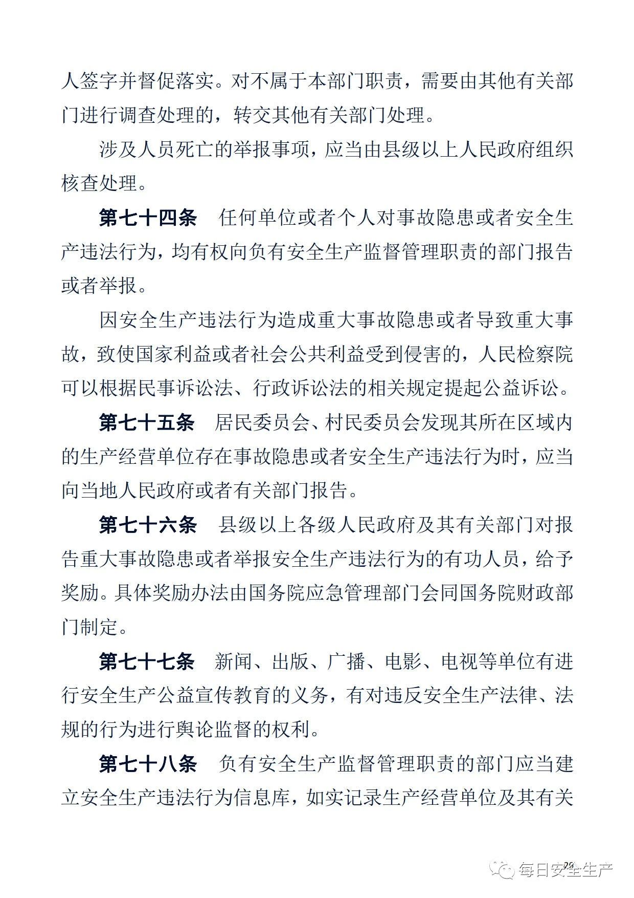 最新！2021版《中华人民共和国安全生产法》全文丨附《对照表》(图26)