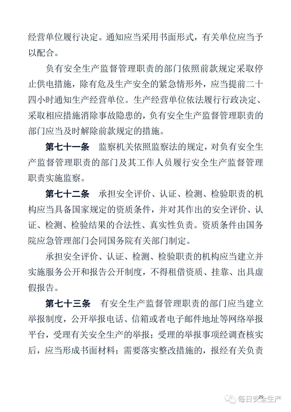 最新！2021版《中华人民共和国安全生产法》全文丨附《对照表》(图25)
