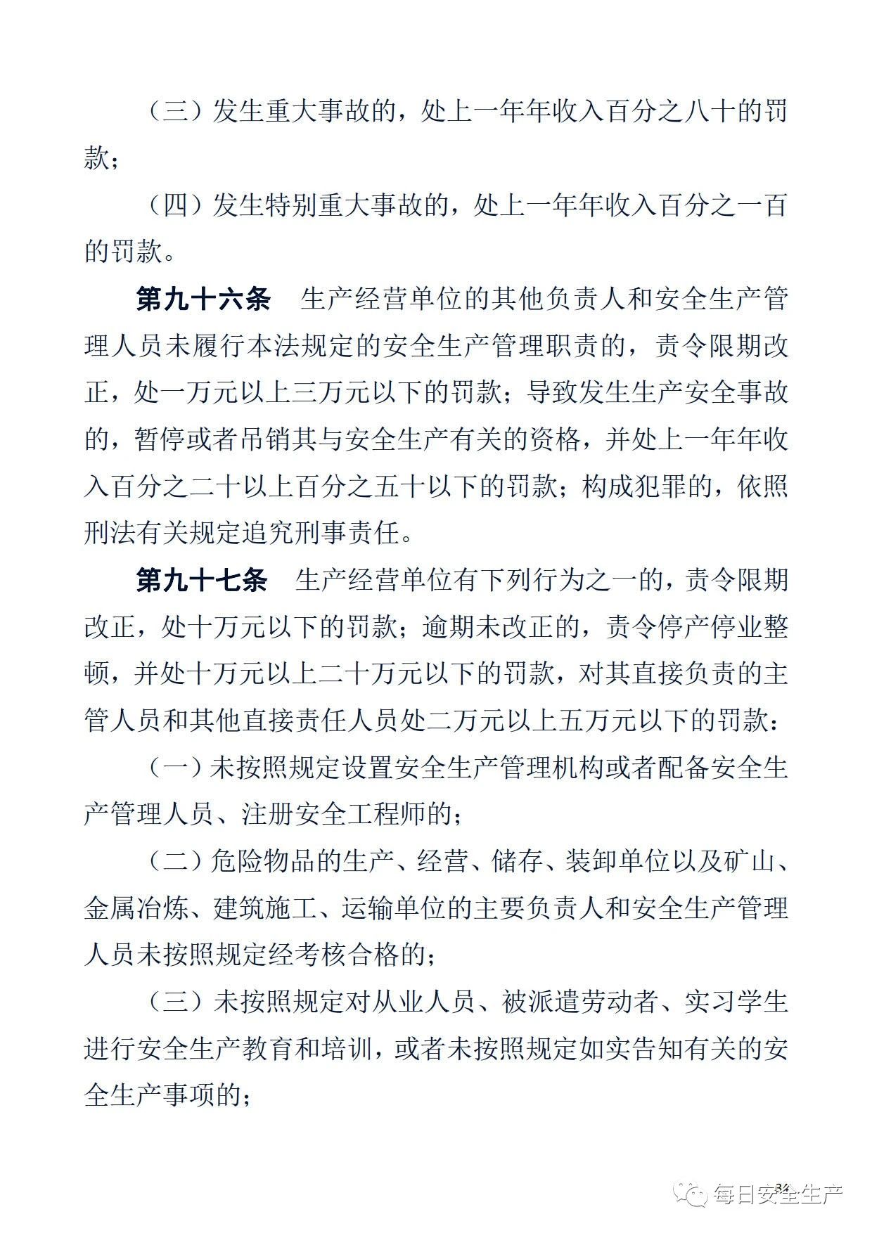 最新！2021版《中华人民共和国安全生产法》全文丨附《对照表》(图36)