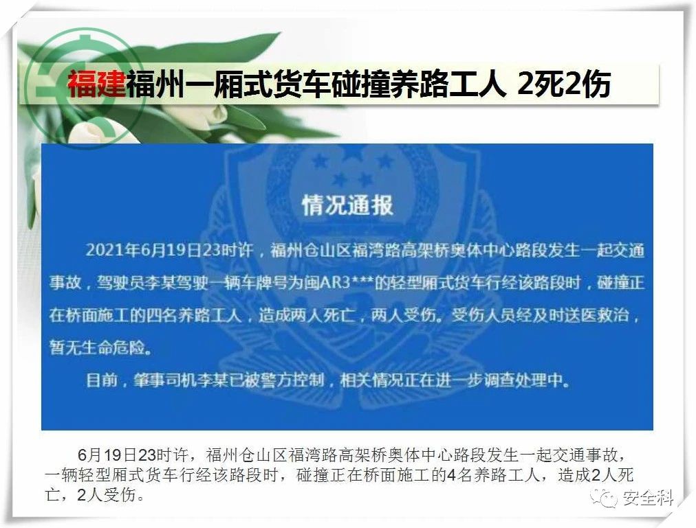 41死40伤丨一周安全事故（2021.06.21-2021.06.27）(图12)