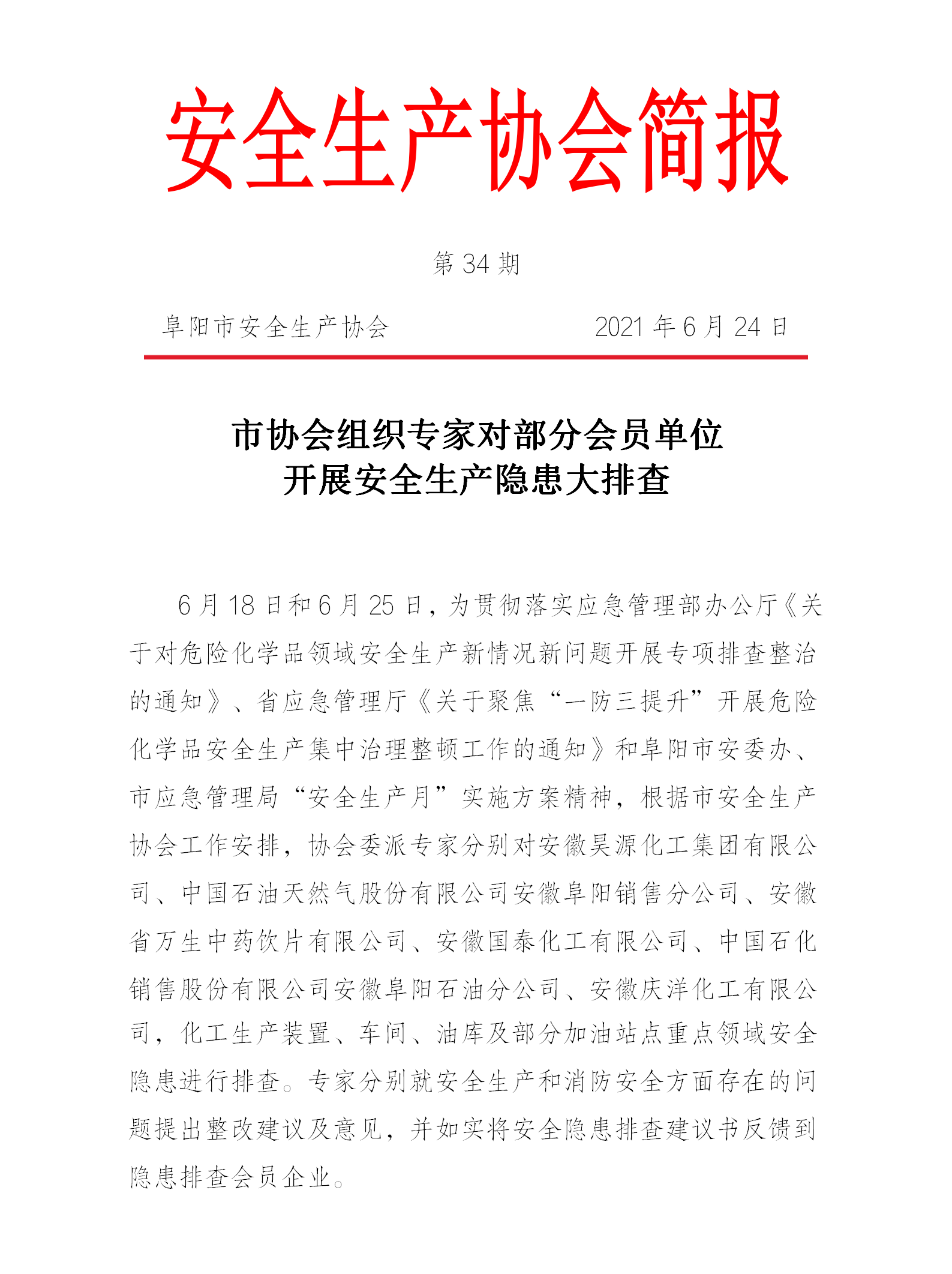 协会2021第34期简报(图1)
