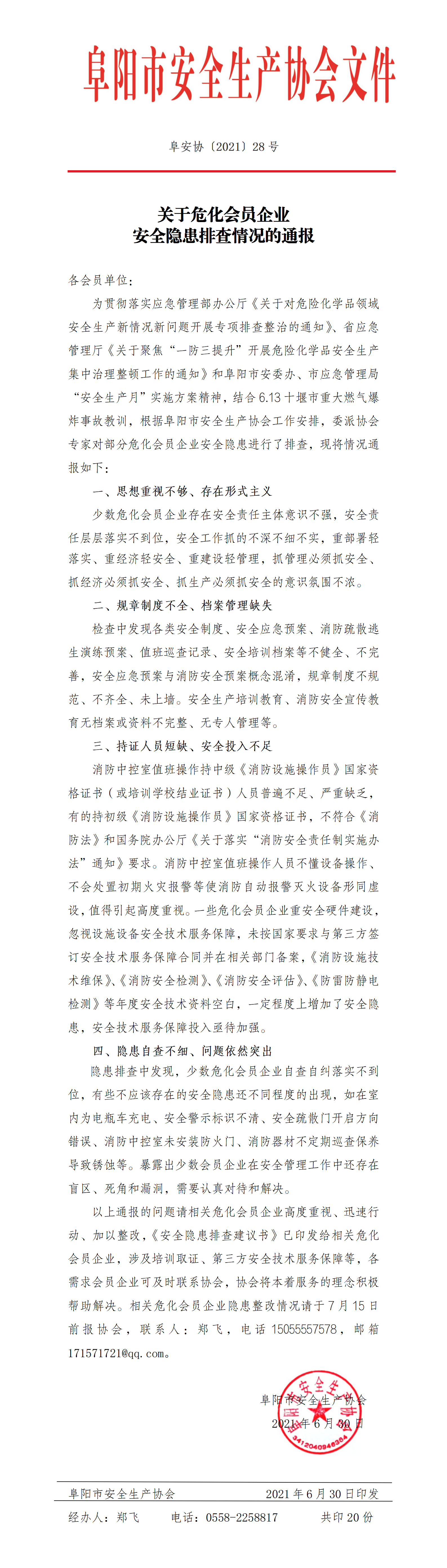 关于危化会员企业 安全隐患排查情况的通报(图1)