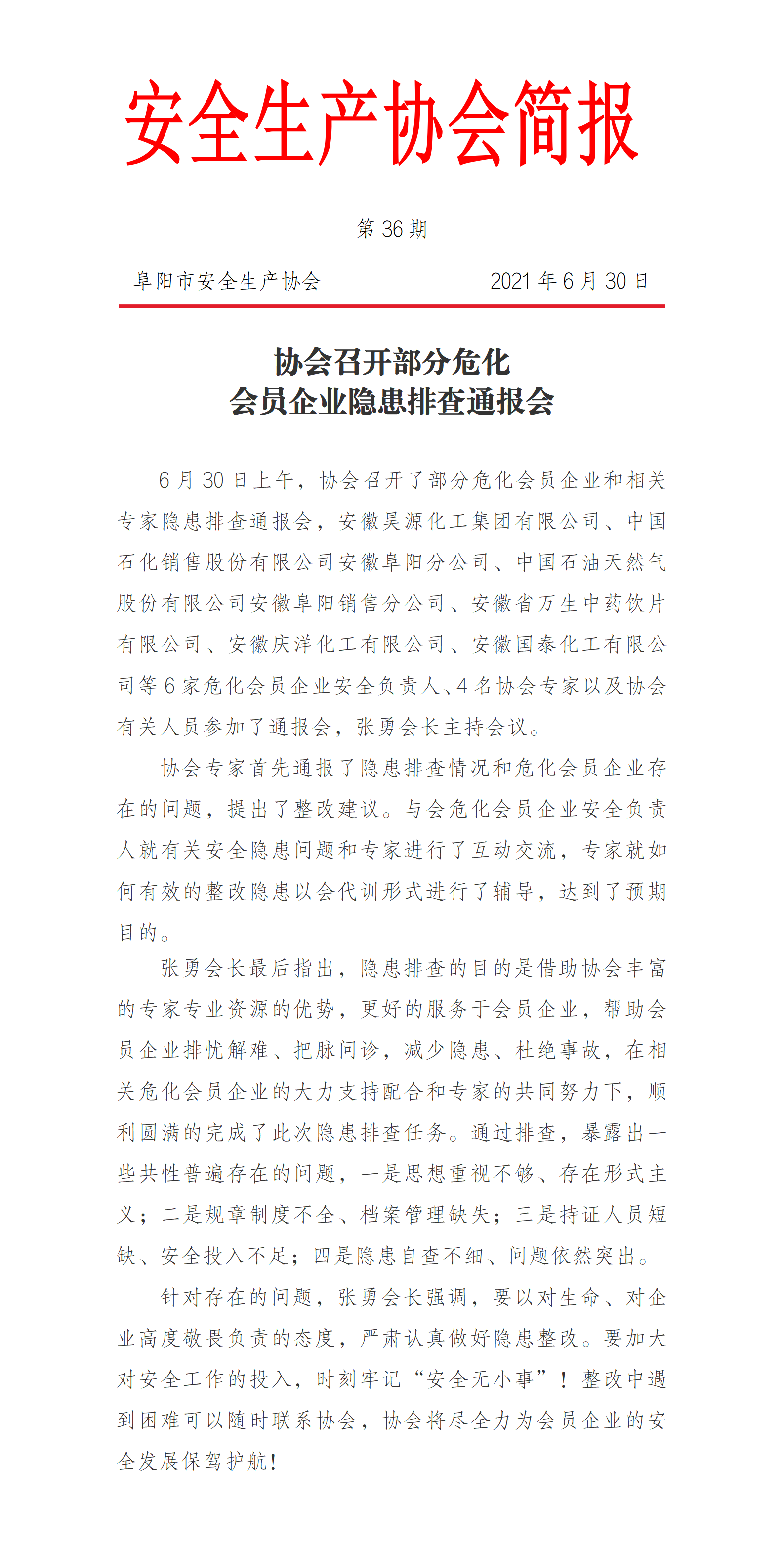协会2021第36期简报(图1)
