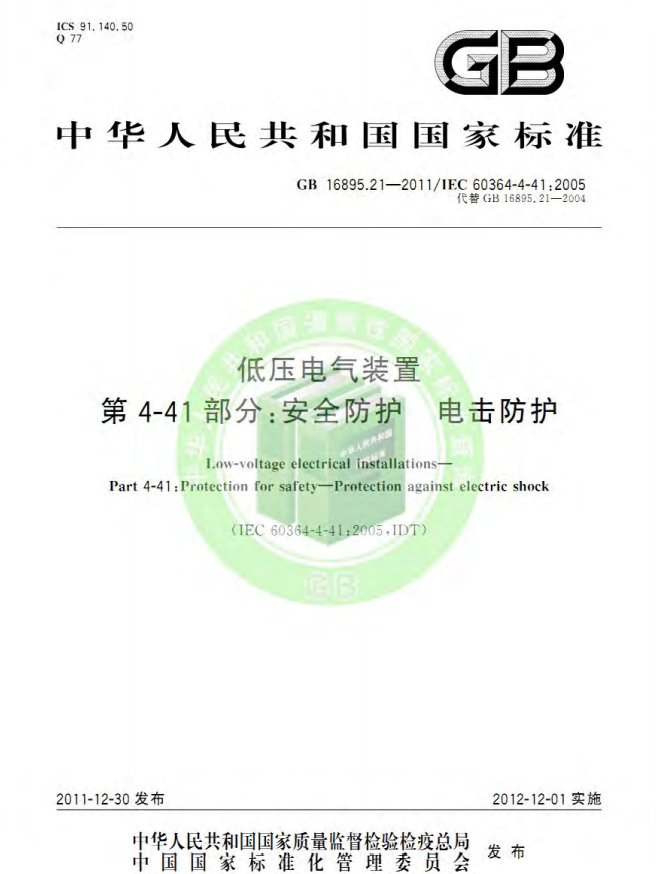 GB/T 16895.21-2020  低压电气装置 第4-41部分：安全防护 电击防护(图1)