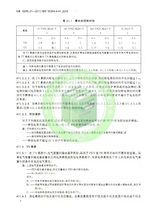 GB/T 16895.21-2020  低压电气装置 第4-41部分：安全防护 电击防护(图8)