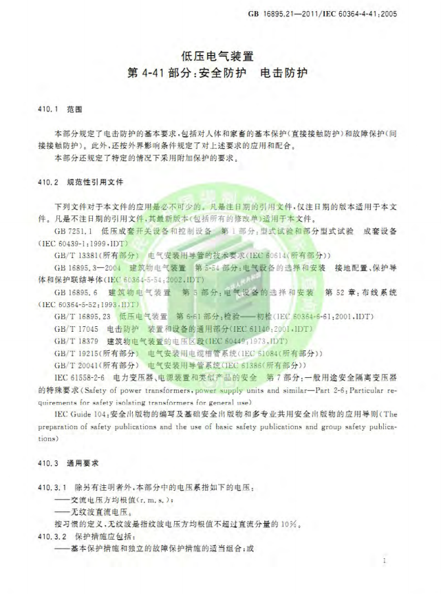 GB/T 16895.21-2020  低压电气装置 第4-41部分：安全防护 电击防护(图5)