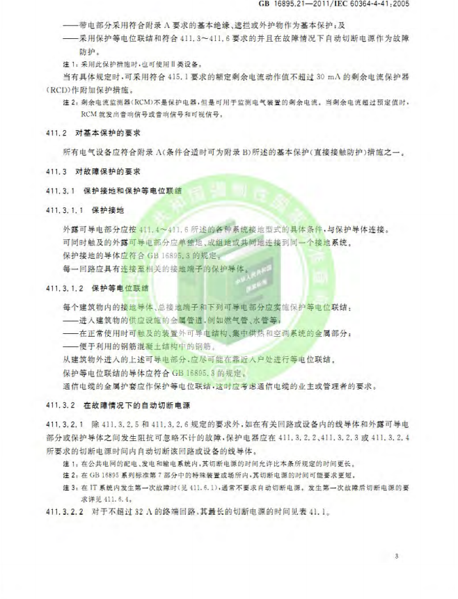 GB/T 16895.21-2020  低压电气装置 第4-41部分：安全防护 电击防护(图7)