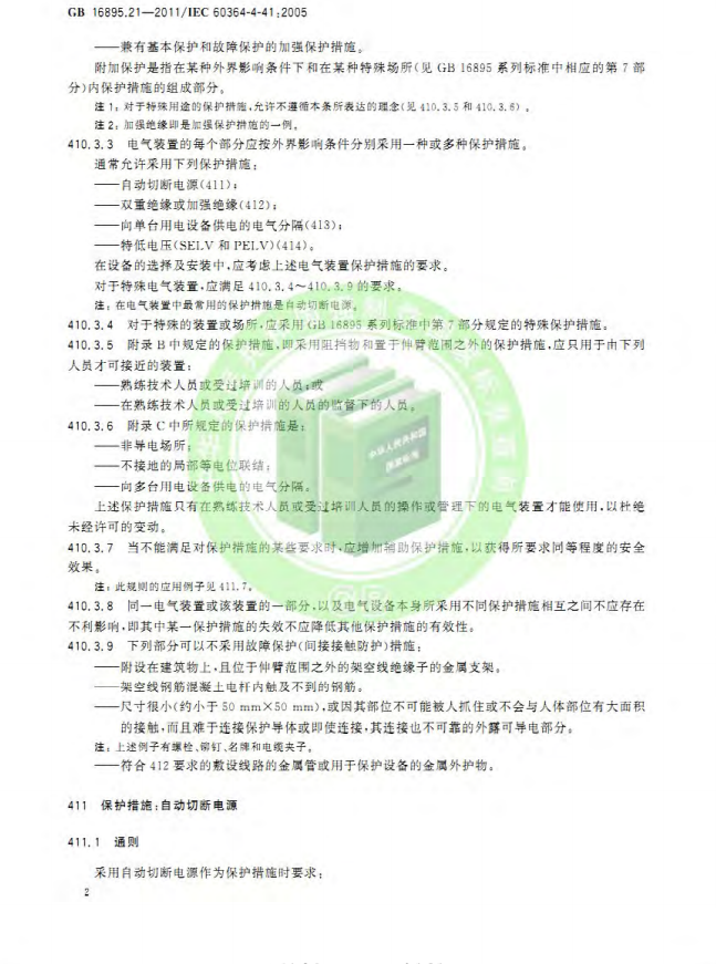 GB/T 16895.21-2020  低压电气装置 第4-41部分：安全防护 电击防护(图6)