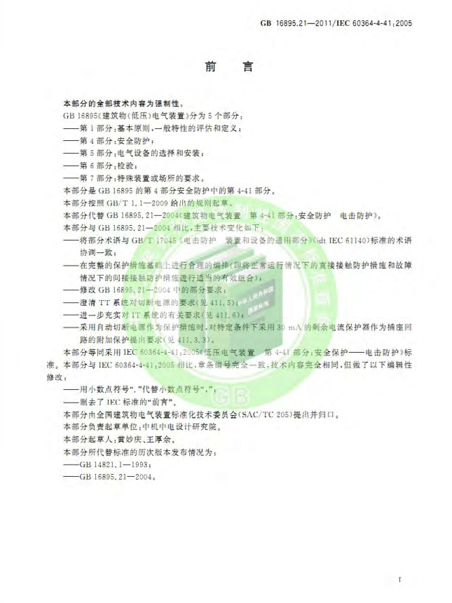 GB/T 16895.21-2020  低压电气装置 第4-41部分：安全防护 电击防护(图3)