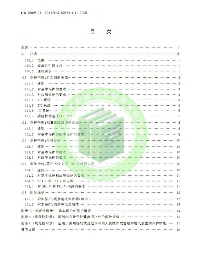 GB/T 16895.21-2020  低压电气装置 第4-41部分：安全防护 电击防护(图2)