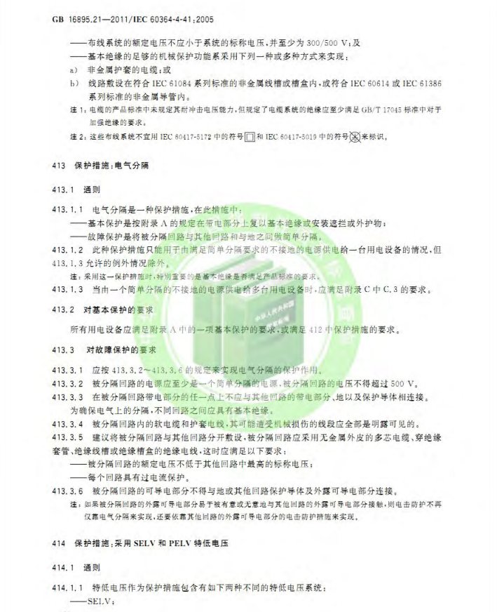 GB/T 16895.21-2020  低压电气装置 第4-41部分：安全防护 电击防护(图14)