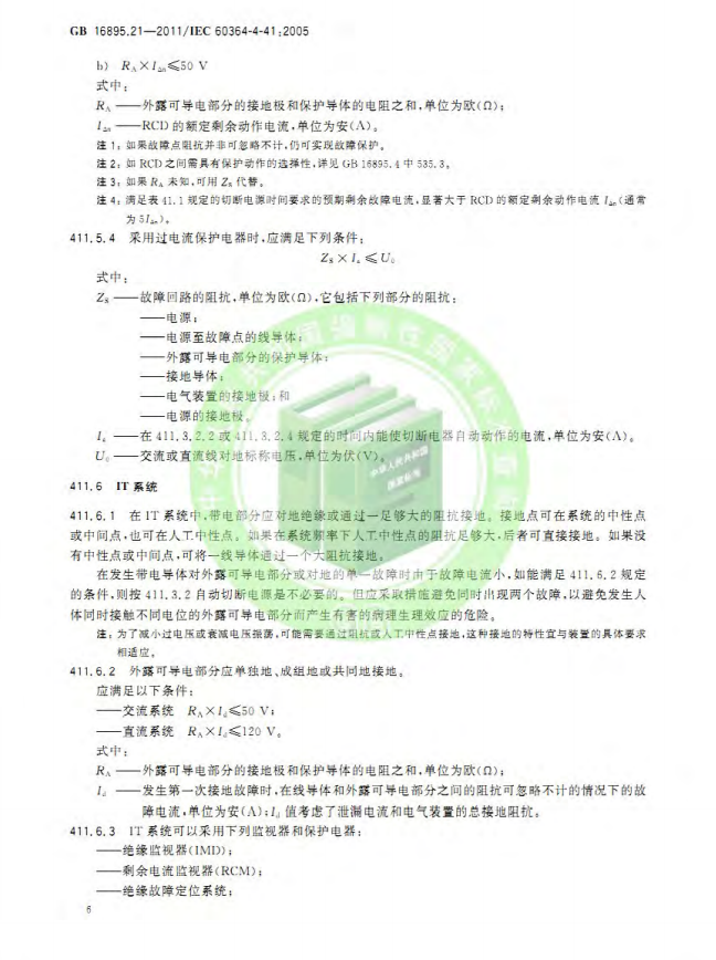 GB/T 16895.21-2020  低压电气装置 第4-41部分：安全防护 电击防护(图10)