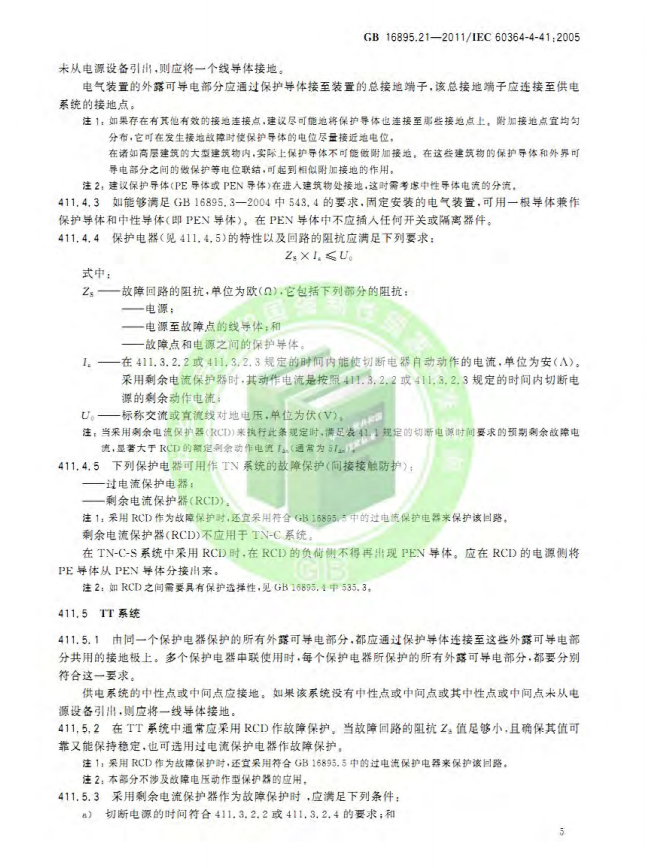 GB/T 16895.21-2020  低压电气装置 第4-41部分：安全防护 电击防护(图9)