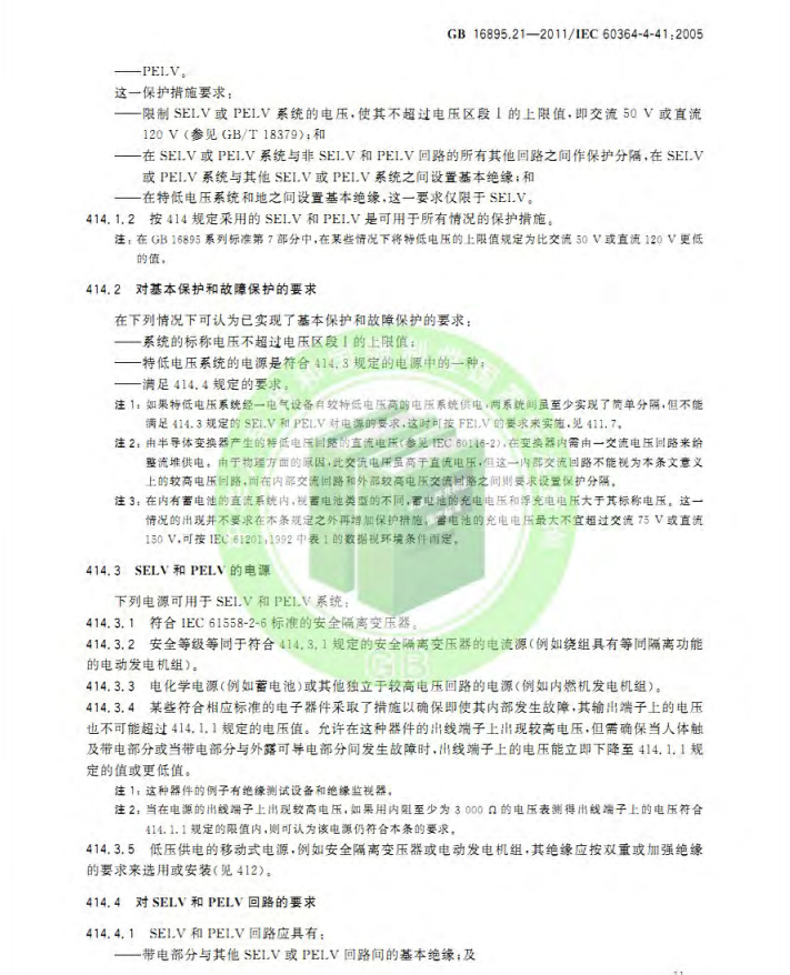 GB/T 16895.21-2020  低压电气装置 第4-41部分：安全防护 电击防护(图15)