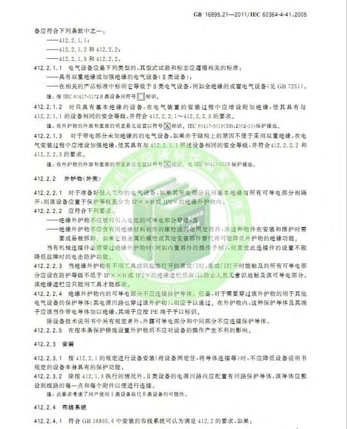 GB/T 16895.21-2020  低压电气装置 第4-41部分：安全防护 电击防护(图13)
