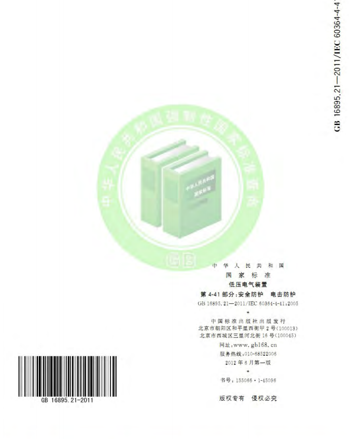 GB/T 16895.21-2020  低压电气装置 第4-41部分：安全防护 电击防护(图24)