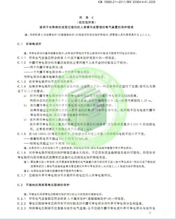 GB/T 16895.21-2020  低压电气装置 第4-41部分：安全防护 电击防护(图18)