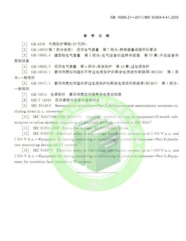 GB/T 16895.21-2020  低压电气装置 第4-41部分：安全防护 电击防护(图23)