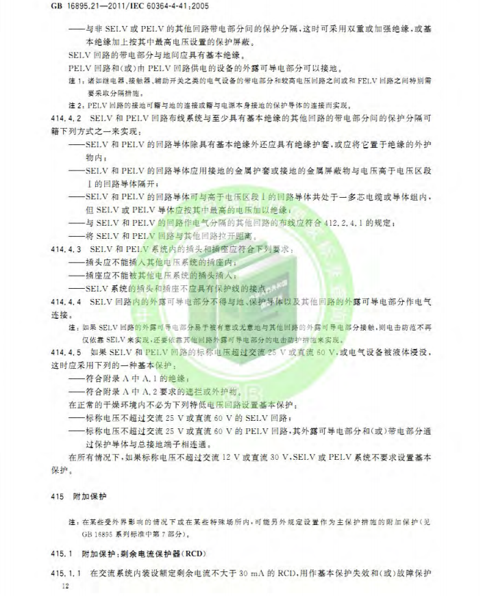 GB/T 16895.21-2020  低压电气装置 第4-41部分：安全防护 电击防护(图16)