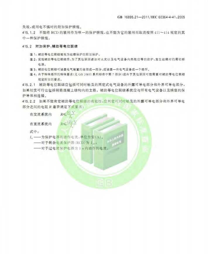 GB/T 16895.21-2020  低压电气装置 第4-41部分：安全防护 电击防护(图17)