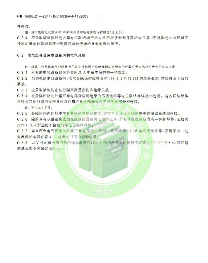 GB/T 16895.21-2020  低压电气装置 第4-41部分：安全防护 电击防护(图22)