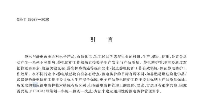国家标准   GB/T 39587-2020  静电防护管理通用要求(图4)