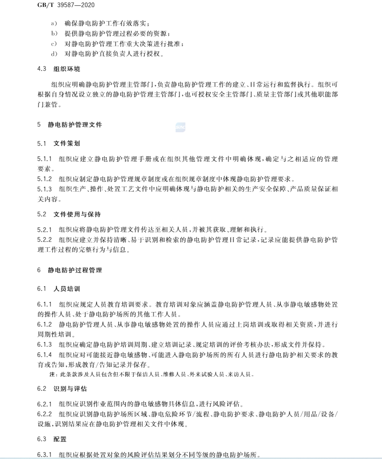 国家标准   GB/T 39587-2020  静电防护管理通用要求(图6)