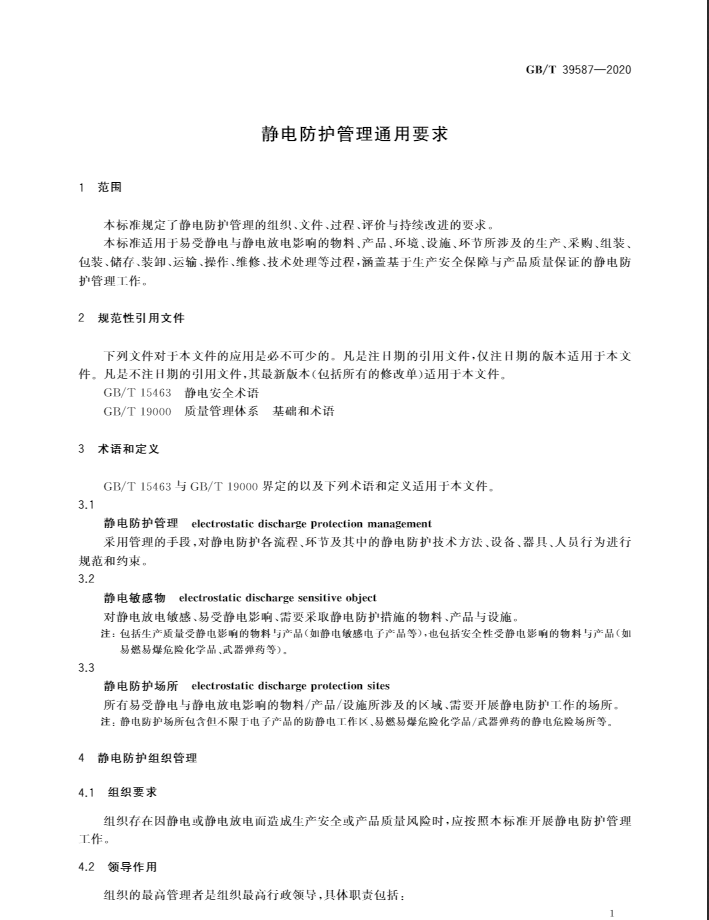 国家标准   GB/T 39587-2020  静电防护管理通用要求(图5)