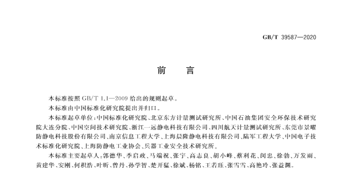 国家标准   GB/T 39587-2020  静电防护管理通用要求(图3)