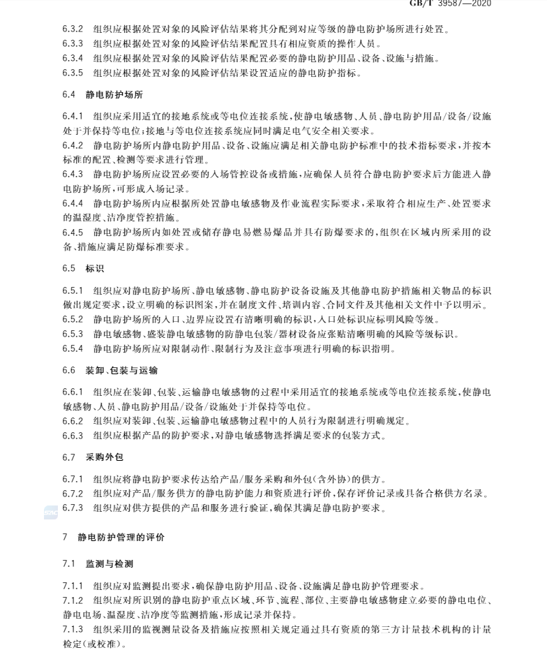 国家标准   GB/T 39587-2020  静电防护管理通用要求(图7)