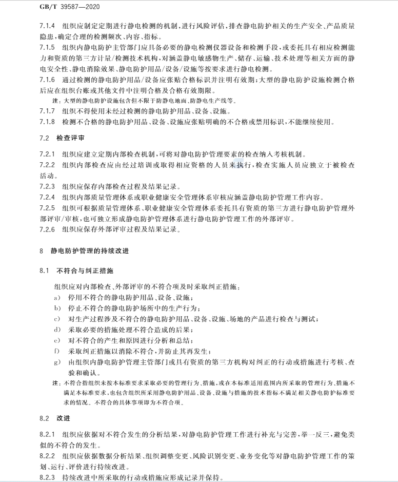 国家标准   GB/T 39587-2020  静电防护管理通用要求(图8)