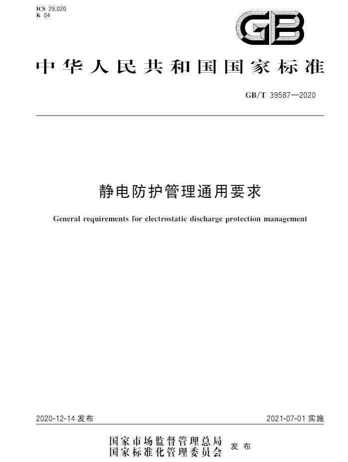 国家标准   GB/T 39587-2020  静电防护管理通用要求(图1)