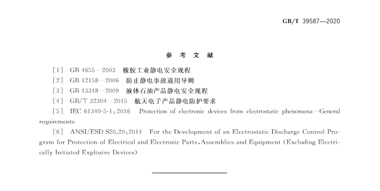 国家标准   GB/T 39587-2020  静电防护管理通用要求(图9)