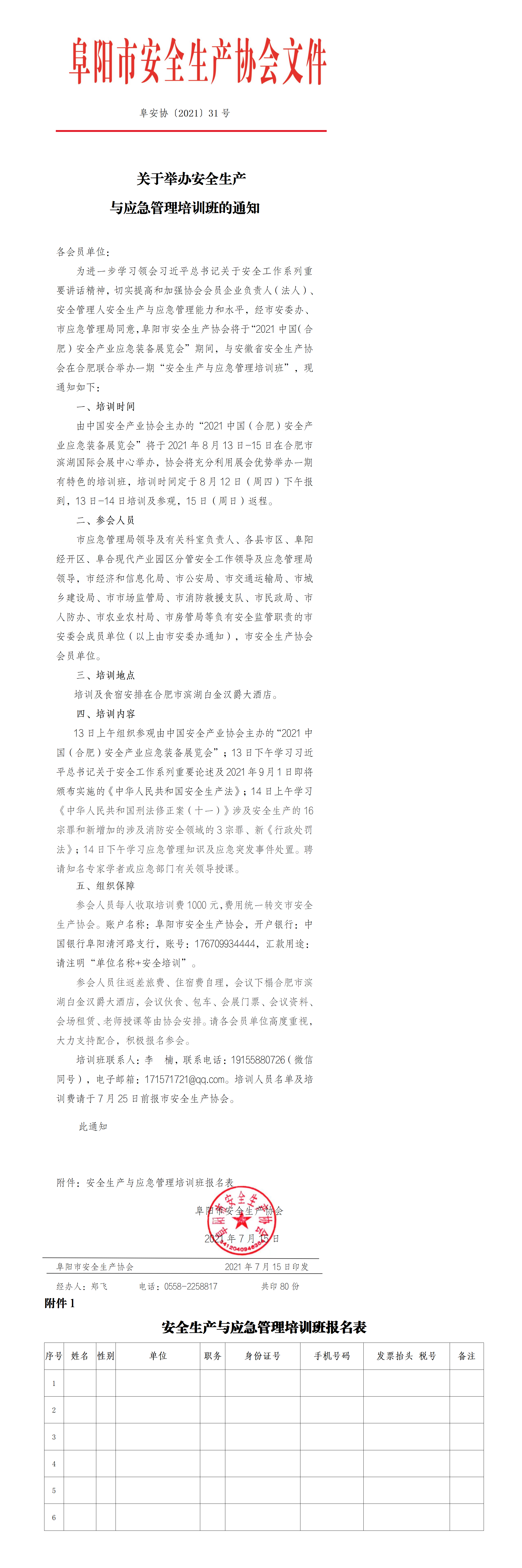    关于举办安全生产 与应急管理培训班的通知(图1)