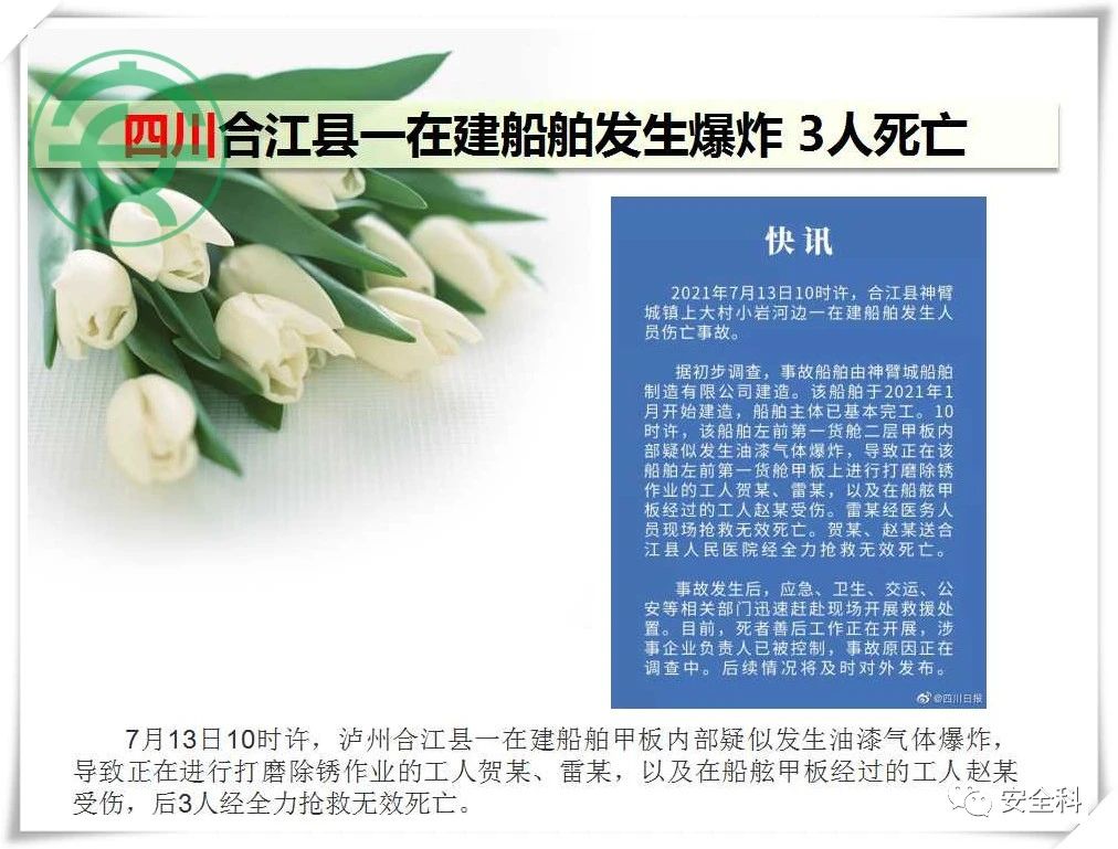 54死27伤丨一周安全事故（2021.07.12-2021.07.18）(图16)