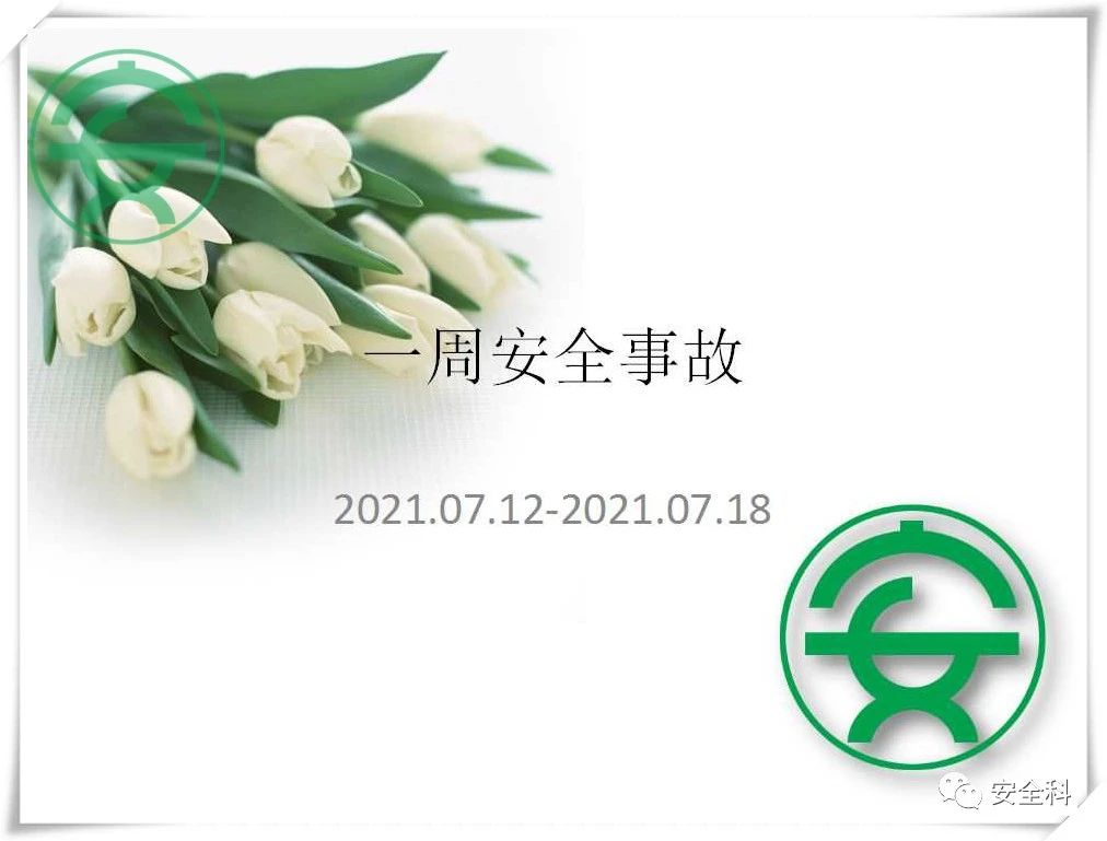 54死27伤丨一周安全事故（2021.07.12-2021.07.18）(图2)