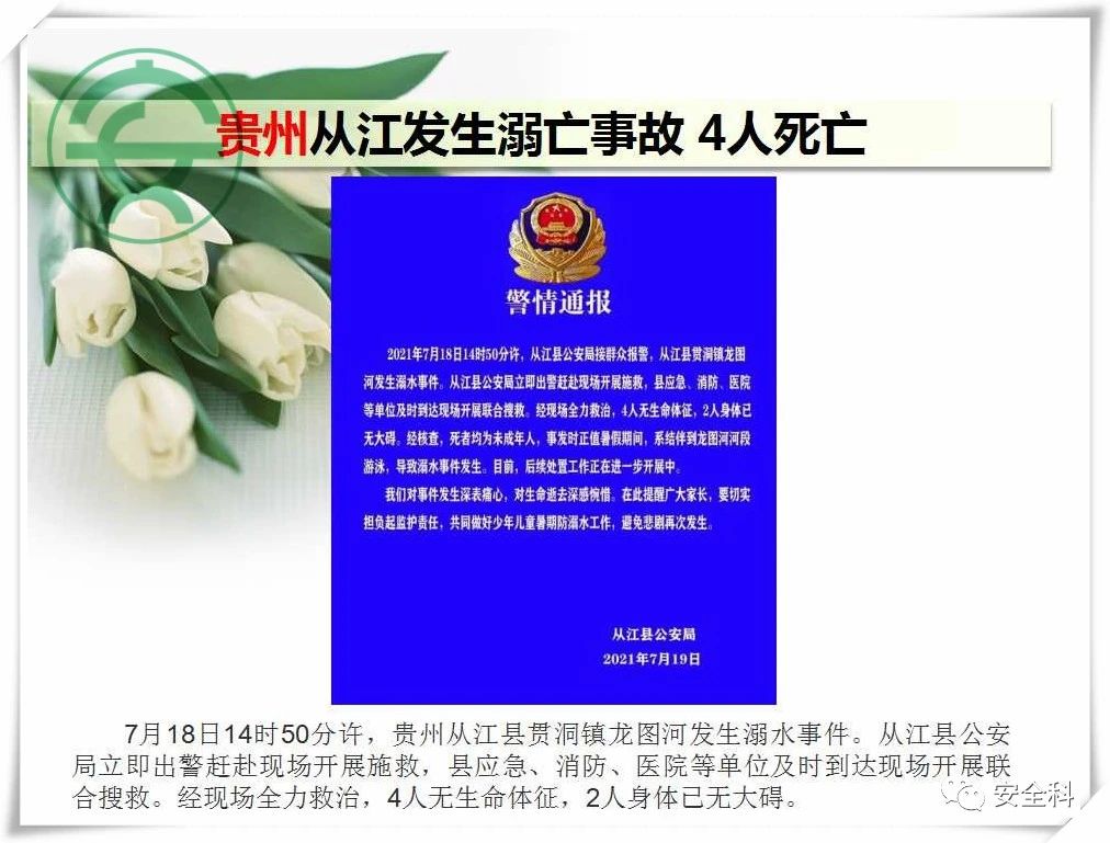 108死58伤丨一周安全事故（2021.07.19-2021.07.25）(图5)