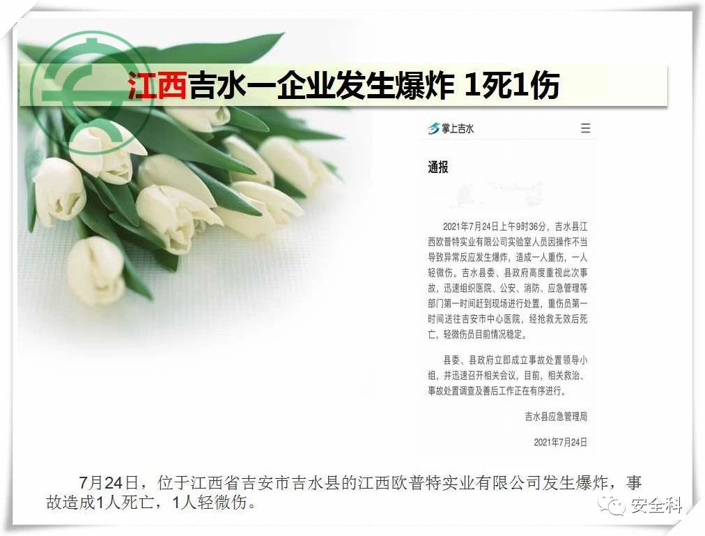 108死58伤丨一周安全事故（2021.07.19-2021.07.25）(图10)