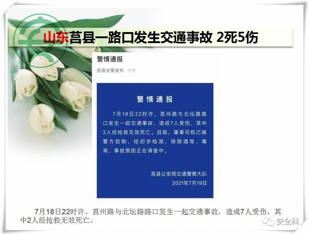 108死58伤丨一周安全事故（2021.07.19-2021.07.25）(图15)