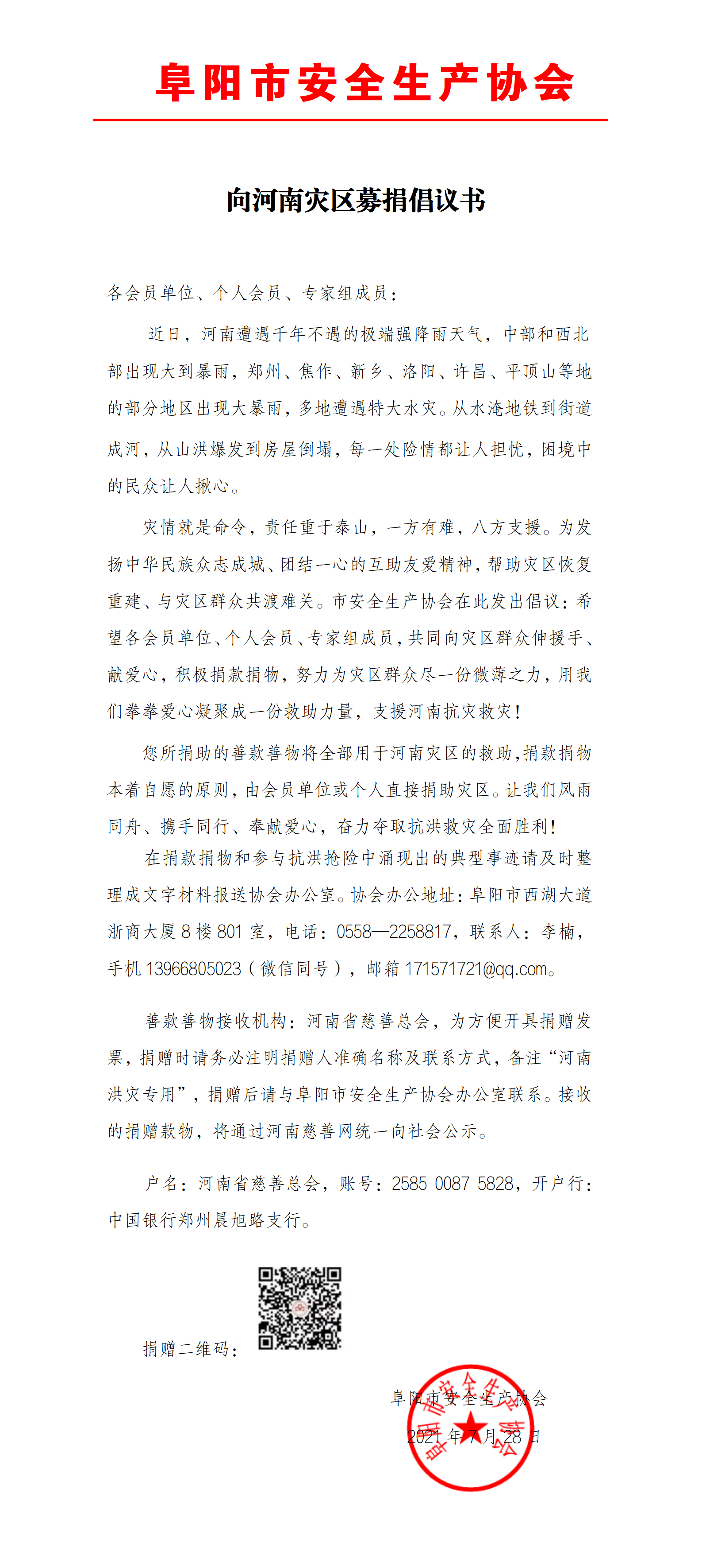  向河南灾区募捐倡议书(图1)