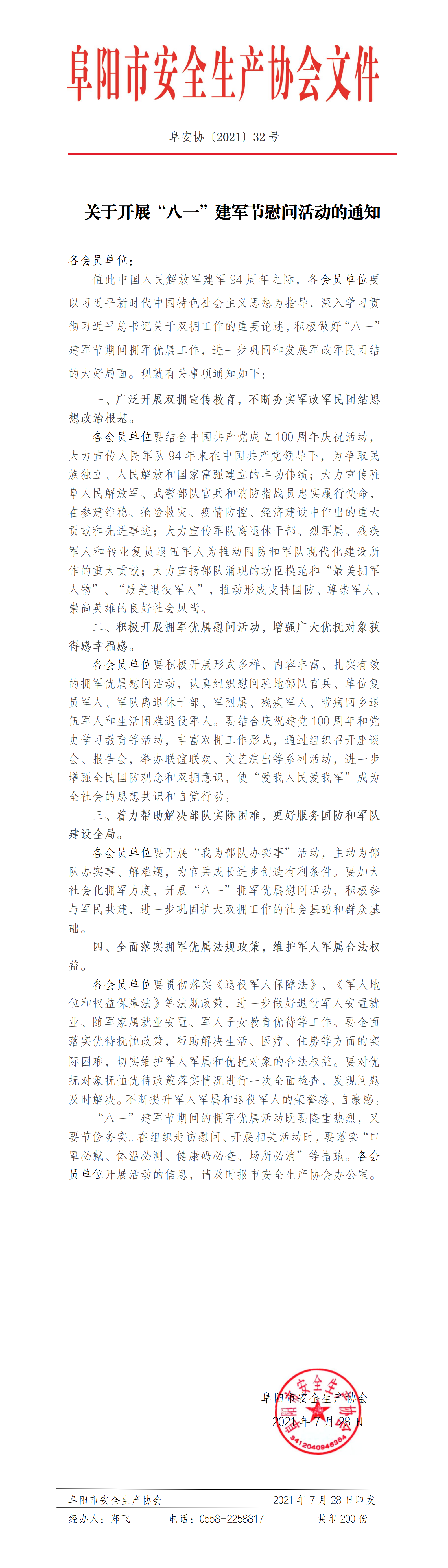 关于开展“八一”建军节慰问活动的通知(图1)