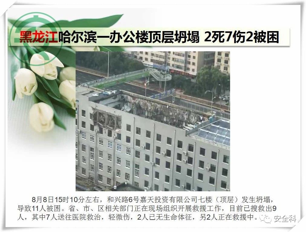 49死39伤丨一周安全事故（2021.08.02-2021.08.08）(图10)