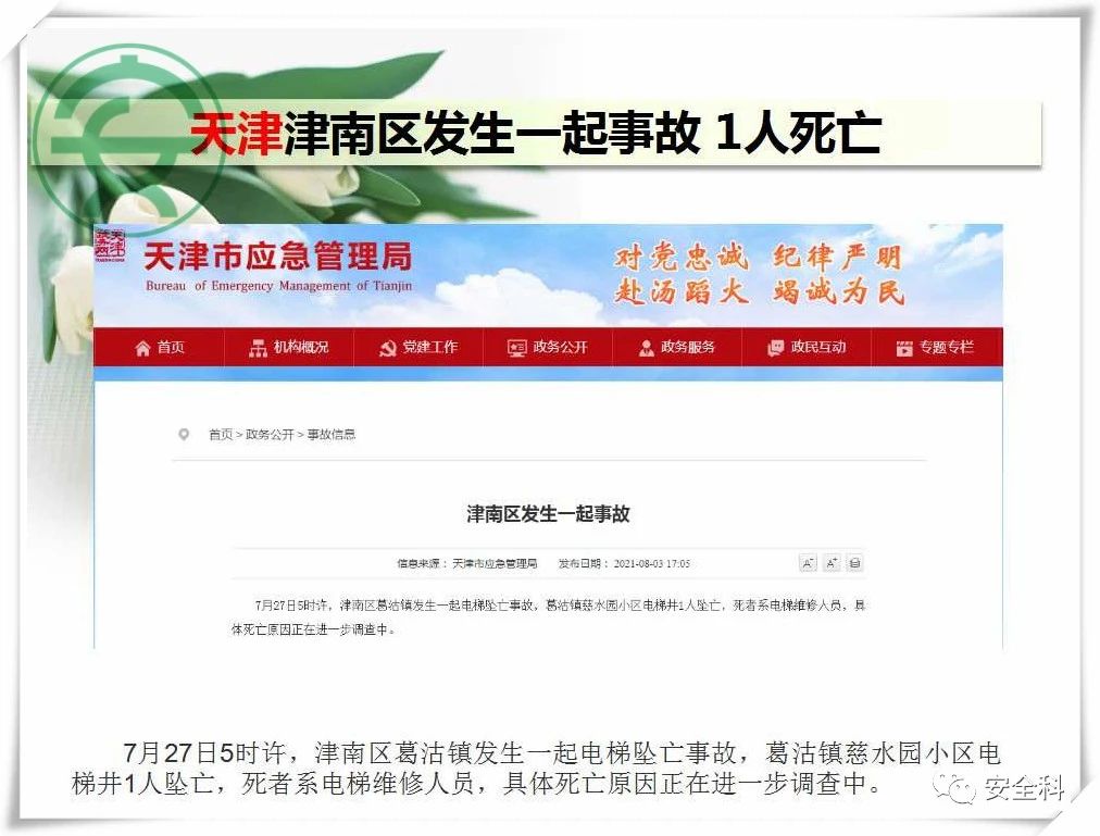 49死39伤丨一周安全事故（2021.08.02-2021.08.08）(图7)