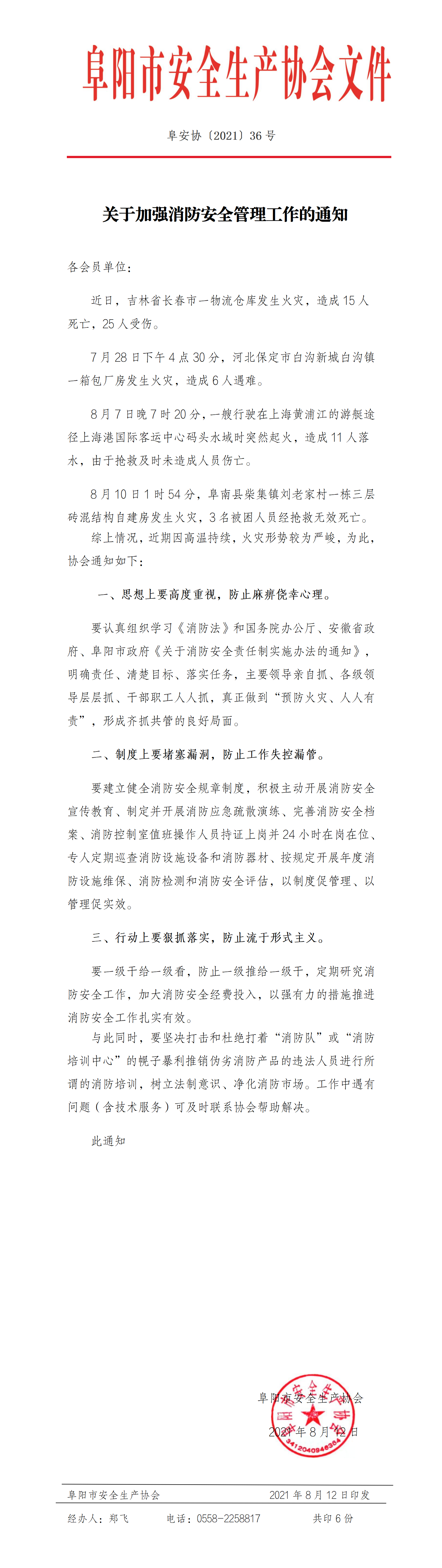 关于加强消防安全管理工作的通知(图1)