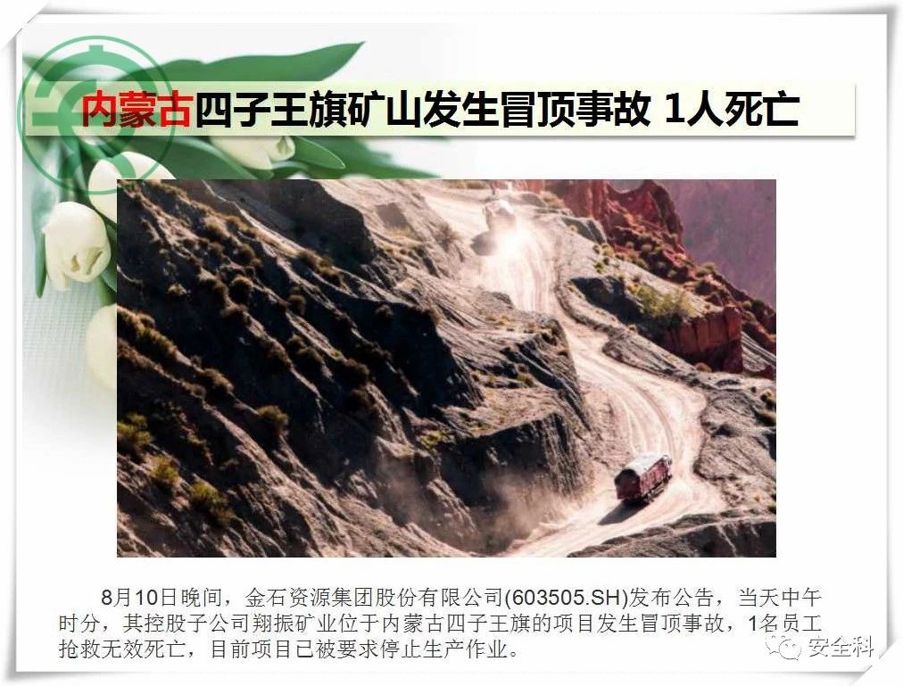 77死57伤丨一周安全事故（2021.08.09-2021.08.15）(图10)