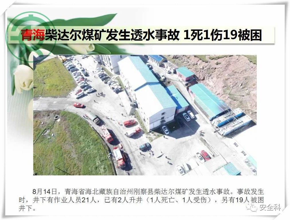 77死57伤丨一周安全事故（2021.08.09-2021.08.15）(图11)