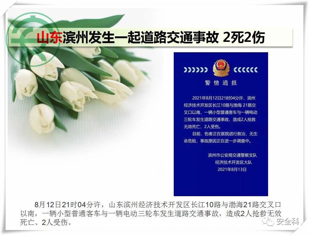 77死57伤丨一周安全事故（2021.08.09-2021.08.15）(图22)